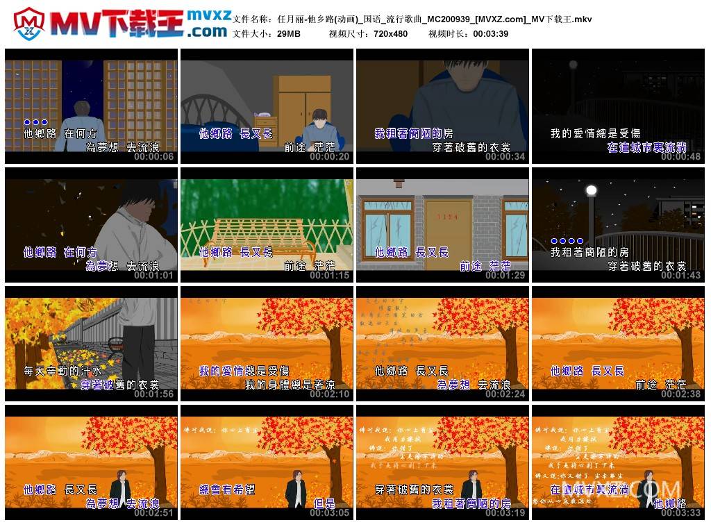 任月丽-他乡路(动画)_国语_流行歌曲_MC200939